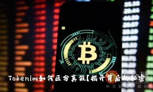 Tokenim如何区分真假？揭开背后的秘密