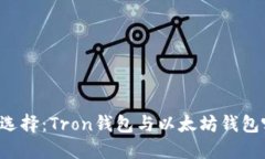 区块链时代的选择：Tron钱