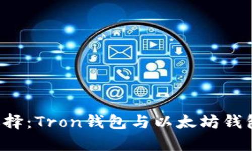 区块链时代的选择：Tron钱包与以太坊钱包哪个更适合你？