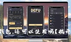 十年前的比特币钱包，还