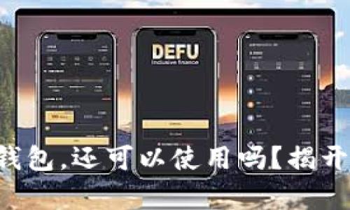 十年前的比特币钱包，还可以使用吗？揭开历史的神秘面纱！