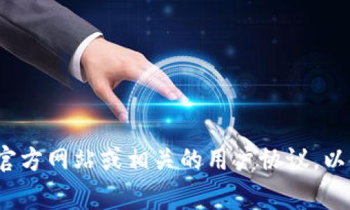 TokenIM 的密码通常是由不少于 6 位字符组成，但具体的密码规则可能会有变化。因此，建议您查看 TokenIM 的官方网站或相关的用户协议，以获得最准确的信息。同时，确保您的密码包含字母、数字以及特殊符号，以提高安全性。如果您还有其他问题，欢迎提问！