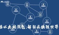 如何轻松连接以太坊钱包