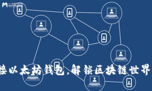 如何轻松连接以太坊钱包，解锁区块链世界的无限可能？