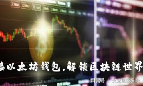 如何轻松连接以太坊钱包，解锁区块链世界的无限可能？