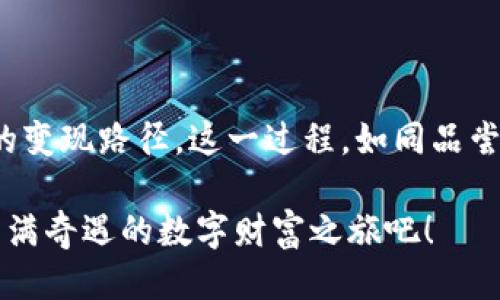   如何将Tokenim钱包里的以太坊顺利变现？ / 

 guanjianci Tokenim钱包, 以太坊, 数字货币交易, 变现方法 /guanjianci 

### 内容大纲

1. **引言**
   - 数字货币的风靡与以太坊的崛起
   - 变现的必要性与想象

2. **Tokenim钱包简介**
   - 钱包的功能与特点
   - 如何存储以太坊及其他数字资产

3. **如何查看Tokenim钱包中的以太坊余额**
   - 登录过程与用户界面解析
   - 账户安全与保护隐私

4. **变现的途径概述**
   - 数字货币交易所
   - P2P交易平台
   - 线下交易

5. **使用交易所变现**
   - 选择合适的交易所
     - 比较交易所的费用与流动性
   - 交易步骤详解
     - 股票市场的交易比喻
   - 提现过程
     - 普通银行与数字货币的关系

6. **P2P交易平台的优势**
   - 什么是P2P交易？
   - 如何在P2P平台上找到合适的买家
   - 交易安全性保障

7. **线下交易的回归**
   - 线下交易的概念
   - 与身边朋友交易的好处与注意事项
   - 建立信任关系的艺术

8. **税务与法律法规的考量**
   - 在不同地区的法律框架
   - 应注意的税务问题与策略

9. **安全与防范风险**
   - 常见诈骗手法的识别
   - 如何保护自己的数字资产

10. **总结与建议**
    - 综合各个变现方式的优缺点
    - 个人需求与市场情况的结合

---

### 引言

在这个数字货币如雨后春笋般崛起的时代，以太坊作为“第二大币种”，正广受瞩目。无论是投资者还是初入市场的人，常常考虑如何将钱包中的以太坊顺利变现，以便于实现资金的流动。而变现的过程就像是穿越一片神秘而又充满挑战的森林，既有惊喜，亦有陷阱。

### Tokenim钱包简介

Tokenim钱包，是一款旨在为用户提供安全、便利数字资产管理的工具。它不仅可以存储以太坊（ETH），还有可能支持多种其他数字资产的存储。使用Tokenim钱包，就像拥有了一把开启数字宝库的钥匙，让用户可以轻松地管理自己的财富。

在Tokenim钱包中，用户可以直观地看到自己的以太坊余额，如同在清晨透过窗子看到阳光洒在大地上，预示着新一天的开始。为了确保资产的安全，用户需保持账户的安全性，这不仅仅是使用强密码，更是要像守卫自己心灵的小屋一样，时刻保持警惕。

### 如何查看Tokenim钱包中的以太坊余额

每当我们登录Tokenim钱包，页面上熟悉的数字和图标便如同一部心灵的交响乐，向我们报以温暖的问候。用户只需在登录页面输入自己的凭证，便能瞬间见到数字资产的汇聚。

 **小技巧：**保护隐私就像是在密林中布置的一道无形屏障，不让外来者窥探资金动向，二次验证及定期更换密码是最佳的防护策略。

### 变现的途径概述

在确定要变现以太坊财产的意图时，用户必须了解当前市场的多种变现途径，犹如草原上的小溪流过不同的方向，带来了新机遇。主要的变现方式有：数字货币交易所、P2P交易平台以及线下交易。

### 使用交易所变现

如果将数字货币交易所比作一个热闹的交易市场，那么用户就是那位激情澎湃的商人。选择一个合适的交易所，是变现成功的第一步，用户需认真比较不同交易所的手续费用和流动性，这极为关键。

#### 选择合适的交易所

在纷繁复杂的市场中，用户就像是在寻找“宝藏地图”。选择一个安全、可靠、交易费用低的交易所，往往能1:1实现以太坊变现的最大可能。比如Binance、Coinbase等知名交易所，提供了全面而丰富的功能。

#### 交易步骤详解

在交互式界面中，用户只需按照交易所指引操作，便可轻松实现买入、卖出。整个平台的交易过程就像是在玩一场精心设计的棋局，需时刻考虑对方的动作，既要灵活应变，又要全盘考虑。完成交易后，提现过程则如同将棋子悄然落入敌方的城池。

### P2P交易平台的优势

相较于传统的交易所，P2P交易平台更加人性化，用户可直接与他人进行交易。这就如同在乡间集市上交易，而非在商场中拥挤的队伍。通过交易平台，用户可以选择合适的交易伙伴，进行相对自由的定价。

#### 找到合适的买家

在P2P交易平台，用户的选择范围广阔，寻找合适的买家就如同在大海中选取鱼儿。确保交易的安全性是重中之重，保持沟通与明确条款，将会使这一过程更加顺利。

### 线下交易的回归

尽管数字时代的到来让线上交易变得无比便利，但线下交易仍具有独特的魅力。在与朋友或家人交易中，建立起的信任感就像一座桥梁，连接着彼此的心灵。

#### 与朋友交易的好处

线下交易的优势在于其安全性，只要有足够的信任，就能够有效避免许多风险。在进行线下交易时，不妨选择在公共场合进行，确保双方的安全与交易速度。

### 税务与法律法规的考量

变现还涉及一系列税务与法律问题，因此用户需保持对政策的关注。不同地区对数字货币的法律框架和税务政策各异，合规性的重要性犹如在丛林中行走，稍有不慎便有可能暗藏危机。因此，了解并遵循当地的法律，合理规划税务，是每位以太坊持有者的责任。

### 安全与防范风险

数字资产的安全性不容小觑，识别常见的骗局，如同目光敏锐的猎人，能让用户在这片复杂的市场中如鱼得水。建议用户开启双重身份验证，定期更新密码，通过这些措施为数字资产建立一道坚不可摧的安全防线。

### 总结与建议

在变现Tokenim钱包里的以太坊时，用户需综合考虑各种方法各自的优缺点，最终选择最符合个人需求和市场条件的变现路径。这一过程，如同品尝美食般的体验，每一种选择都有其独特的风味。

无论选择何种变现方式，只要在确保安全与合规的前提下，便可顺利收获自己劳动的果实。让我们一起去探索这份充满奇遇的数字财富之旅吧！