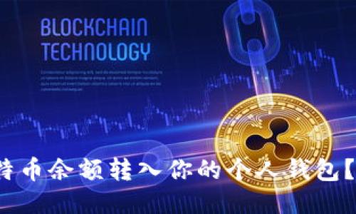 如何轻松将比特币余额转入你的个人钱包？你准备好了吗？
