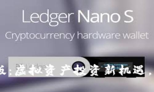 Tokenim苹果版：虚拟资产投资新机遇，您准备好了吗？