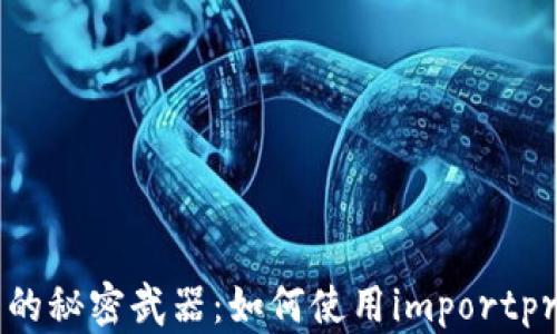 
比特币钱包的秘密武器：如何使用importprivkey功能？