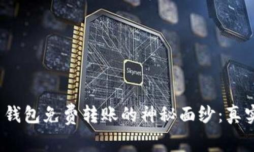 揭开比特币钱包免费转账的神秘面纱：真实能实现吗？