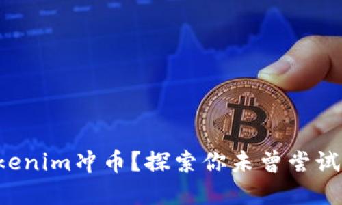 如何使用Tokenim冲币？探索你未曾尝试的加密世界！