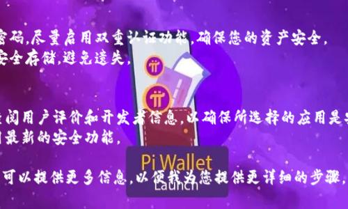 要在苹果手机上安装USDT钱包App，您可以按照以下步骤操作。这里以常见的钱包App为例，您可以根据需要选择相应的App。

### 步骤一：确认您的手机设置
在进行下载之前，请确保您的苹果手机已设置为允许从App Store下载应用，并且您的Apple ID已登录。

### 步骤二：打开App Store
1. 在您的手机主屏幕上找到并点击“App Store”图标。
2. 在App Store中，您可以使用搜索功能来查找特定的钱包App。

### 步骤三：搜索所需的钱包App
1. 点击“搜索”选项卡。
2. 在搜索栏中输入“USDT钱包”或者具体钱包的名称，例如“Tether Wallet”或“He wallet”等。
3. 点击搜索结果中的钱包App图标，进入应用详情页面。

### 步骤四：下载和安装
1. 在应用详情页面，点击“获取”按钮，如果需要，输入您的Apple ID密码或使用Face ID/Touch ID进行验证。
2. 等待应用下载并自动安装到您的手机。

### 步骤五：打开应用并设置
1. 下载完成后，点击“打开”按钮，或者在主屏幕上找到新安装的钱包App。
2. 按照应用内的指示进行设置，包括创建新钱包或导入已有的USDT钱包。

### 步骤六：安全设置
1. 重视钱包的安全性，设置一个强密码，尽量启用双重认证功能，确保您的资产安全。
2. 备份您的助记词或私钥，并将其安全存储，避免遗失。

### 小贴士
- 在下载任何钱包应用前，请认真查阅用户评价和开发者信息，以确保所选择的应用是安全可靠的。
- 定期更新您的钱包应用，确保使用最新的安全功能。

如果您有特定的钱包应用想要了解，可以提供更多信息，以便我为您提供更详细的步骤。