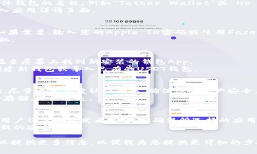 要在苹果手机上安装USDT钱包App，您可以按照以下步骤操作。这里以常见的钱包App为例，您可以根据需要选择相应的App。

### 步骤一：确认您的手机设置
在进行下载之前，请确保您的苹果手机已设置为允许从App Store下载应用，并且您的Apple ID已登录。

### 步骤二：打开App Store
1. 在您的手机主屏幕上找到并点击“App Store”图标。
2. 在App Store中，您可以使用搜索功能来查找特定的钱包App。

### 步骤三：搜索所需的钱包App
1. 点击“搜索”选项卡。
2. 在搜索栏中输入“USDT钱包”或者具体钱包的名称，例如“Tether Wallet”或“He wallet”等。
3. 点击搜索结果中的钱包App图标，进入应用详情页面。

### 步骤四：下载和安装
1. 在应用详情页面，点击“获取”按钮，如果需要，输入您的Apple ID密码或使用Face ID/Touch ID进行验证。
2. 等待应用下载并自动安装到您的手机。

### 步骤五：打开应用并设置
1. 下载完成后，点击“打开”按钮，或者在主屏幕上找到新安装的钱包App。
2. 按照应用内的指示进行设置，包括创建新钱包或导入已有的USDT钱包。

### 步骤六：安全设置
1. 重视钱包的安全性，设置一个强密码，尽量启用双重认证功能，确保您的资产安全。
2. 备份您的助记词或私钥，并将其安全存储，避免遗失。

### 小贴士
- 在下载任何钱包应用前，请认真查阅用户评价和开发者信息，以确保所选择的应用是安全可靠的。
- 定期更新您的钱包应用，确保使用最新的安全功能。

如果您有特定的钱包应用想要了解，可以提供更多信息，以便我为您提供更详细的步骤。