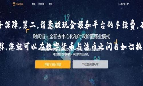 将IM钱包中的USDT兑换成人民币的过程可以通过以下几个步骤完成。下面是详细的操作指南以及一些注意事项。

第一步：选择合适的交易平台
要将IM钱包中的USDT转换为人民币，首先需要选择一个支持USDT兑人民币的交易平台。常见的小额交易平台包括Binance（币安）、Huobi（火币）、OKEx（OKEX）等。这些平台通常提供丰富的交易对和流动性，能够确保用户以合理的价格完成兑换。

第二步：创建并验证账户
在选定的交易平台上注册一个账户。大多数平台都要求用户提供邮箱和手机号码进行注册。注册后，务必进行身份验证，这通常包括上传身份证明文件，如身份证或护照，以确保合规性和安全性。

第三步：将USDT转入交易平台
在交易平台的“资产管理”或“钱包”页面中找到“充值”或“存款”选项，选择USDT作为充值币种，系统会生成一个USDT充值地址。复制该地址，打开IM钱包，选择“转账”功能，将相应数量的USDT转入所提供的地址。确认转账后，耐心等待交易确认。

第四步：进行USDT到人民币的兑换
一旦USDT成功转入交易平台账户，您可以在平台的“交易”或“市场”栏目找到USDT/RMB交易对。选择相应的交易对后，可以输入希望出售的USDT数量，并设置买入或卖出订单。确认无误后，提交订单。

第五步：提取人民币到银行卡
当您的USDT成功兑换为人民币后，您可以选择提币选项，将人民币提取到您的银行账户。根据平台的要求，通常需要绑定您的银行账户，并按照相关步骤进行提现申请。注意，提现可能需要一定的处理时间，具体时间因平台而异。

注意事项
在兑换USDT为人民币的整个过程中，有几个注意点：第一，确保您选择的交易平台是信誉良好的，具备足够的安全保障。第二，留意提现金额和平台的手续费，有些平台会根据提现方式收取不同的费用。最后，要时刻关注市场行情，以确保在合适的时间进行兑换，减少损失。

以上便是将IM钱包中的USDT换成人民币的步骤，整个过程相对简单，但务必保持警惕，以确保您的资金安全。这样，您就可以在数字货币与法币之间自如切换，实现资金的有效管理。

希望这个信息能够帮助您顺利完成USDT的兑换！如果您有其他问题或需要进一步的帮助，请随时询问。