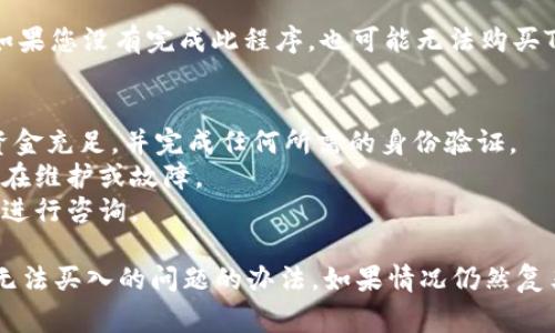 如果您在购买Tokenim时遇到问题，可能是因为以下几种原因。下面是一些常见的问题及其解决办法：

### 1. 缺乏必要的交易所账户
很多加密货币需要在指定的交易所进行交易。如果您尚未在支持Tokenim的交易所注册账户，请先前往相应的交易所进行注册。

### 2. 资金不足
确保您的交易账户中有足够的资金用于购买Tokenim。如果您使用的是法币购买，请确保您的银行账户中有足够资金。

### 3. 网络问题
在进行交易时，良好的网络状态是非常重要的。如果网络不稳定，可能导致交易无法完成。请检查您的网络连接。

### 4. 交易量限制
某些交易所对某些加密货币的交易量有限制，可能是由于流动性不足或其他原因。如果您的购买量超过了限制，您可能无法完成交易。

### 5. 交易所维护或故障
有时交易所会进行系统维护，导致用户无法进行交易。您可以查看交易所的公告或社交媒体，以了解是否有系统问题。

### 6. KYC（客户识别程序）未完成
某些交易所要求用户完成KYC才能进行交易。如果您没有完成此程序，也可能无法购买Tokenim。

### 解决办法
- 检查您的交易所账户状态，确保注册信息、资金充足，并完成任何所需的身份验证。
- 关注您所使用的交易所的公告，了解是否存在维护或故障。
- 如果问题仍然存在，考虑联系交易所的客服进行咨询。

通过以上步骤，您应该能够找到解决Tokenim无法买入的问题的办法。如果情况仍然复杂，建议向专业人士寻求帮助。