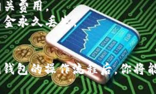 提取代币的过程通常涉及使用特定的区块链钱包或交易平台进行操作。TokenIm是一个基于区块链的移动钱包，支持多种代币的存储与交易。以下是提取代币的基本步骤：

### 提取代币的步骤

#### 1. 下载并安装TokenIm钱包

首先，确保你已经在手机设备上下载并安装了TokenIm钱包应用。如果你还没有安装，可以前往应用商店（如Google Play或Apple App Store）搜索“TokenIm”并下载。


#### 2. 创建或恢复钱包

如果你是第一次使用TokenIm，你需要创建一个新的钱包。按照应用里的提示设置密码并备份恢复种子（助记词）。如果你已有钱包，可以选择恢复已有的钱包。


#### 3. 登录TokenIm钱包

使用你的密码登录TokenIm钱包。如果你的钱包是通过助记词恢复的，请输入正确的助记词。


#### 4. 选择要提取的代币

在钱包界面，查看你当前持有的代币。在资产或代币列表中找到你希望提取的代币（例如Ethereum、Bitcoin等）。


#### 5. 找到提取选项

点击你希望提取的代币后，寻找“提取”、“取款”或“转账”选项。不同版本的TokenIm可能用词稍有不同，但整体功能相似。


#### 6. 输入提取信息

在提取界面，你需要输入目标钱包地址（即你要提取到的地址）和提取数量。此外，可能还需要确认可能的手续费。


#### 7. 确认交易

检查你的提取信息是否准确无误。确认无误后，按照提示进行验证（可能需要输入支付密码或进行其他安全验证），然后提交交易请求。


#### 8. 等待交易确认

提交后，你的交易将在区块链上被处理。交易确认需要时间，通常几分钟至几小时不等。你可以在TokenIm钱包或通过区块链浏览器查看交易状态。


### 注意事项
- **安全性**：在提取代币过程中，请确保使用安全的网络环境，并避免在公共Wi-Fi下进行交易。
- **手续费**：提取代币可能会产生手续费，确保你在进行提取前了解相关费用。
- **地址准确性**：确保目标钱包地址的准确性，错误的地址可能导致资金永久丢失。

### 结论
提取代币虽然过程相对简单，但一定要注意安全和准确性。熟悉TokenIm钱包的操作流程后，你将能更加自信地管理自己的数字资产。