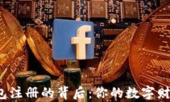 揭秘以太坊钱包注册的背
