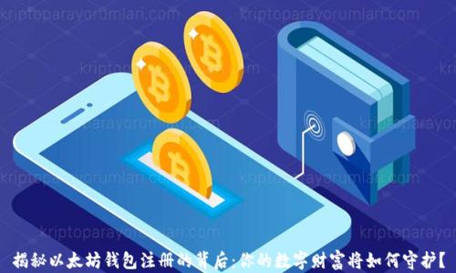 
揭秘以太坊钱包注册的背后：你的数字财富将如何守护？