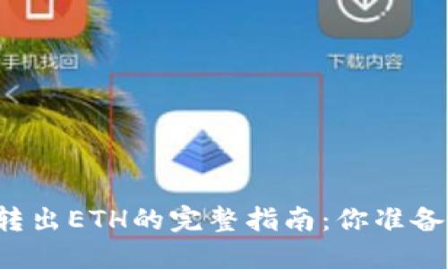 以太坊狐狸钱包转出ETH的完整指南：你准备好迎接挑战了吗？