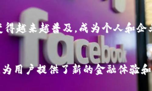 人民币区块链钱包是基于区块链技术的数字钱包，旨在存储、管理和进行人民币等数字资产的交易。与传统数字钱包不同，人民币区块链钱包利用分布式账本技术，提供更高的安全性和透明性。

### 特点和优势
1. **安全性**：区块链技术的去中心化特性使得资产存储更为安全，减少了黑客攻击的风险。
2. **透明性**：所有交易都记录在区块链上，任何人都可以查看，增加了对交易的信任。
3. **高效性**：区块链钱包可以快速进行支付和转账，减少了传统金融系统中的中介环节。
4. **数字资产管理**：支持多种数字货币的存储与交易，包括人民币的数字形式。

### 未来展望
随着数字人民币的推广和区块链技术的进一步发展，人民币区块链钱包可能会变得越来越普及，成为个人和企业管理数字资产的重要工具。

### 总结
人民币区块链钱包代表了金融科技的前沿发展，融合了安全性、透明性和高效性，为用户提供了新的金融体验和管理方式。