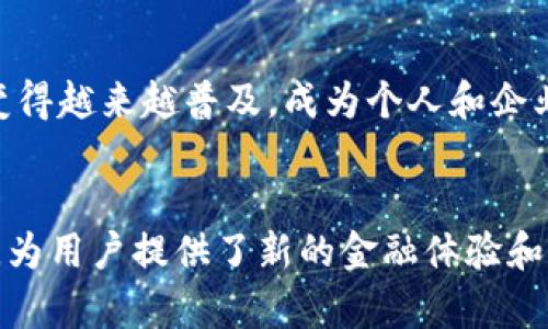 人民币区块链钱包是基于区块链技术的数字钱包，旨在存储、管理和进行人民币等数字资产的交易。与传统数字钱包不同，人民币区块链钱包利用分布式账本技术，提供更高的安全性和透明性。

### 特点和优势
1. **安全性**：区块链技术的去中心化特性使得资产存储更为安全，减少了黑客攻击的风险。
2. **透明性**：所有交易都记录在区块链上，任何人都可以查看，增加了对交易的信任。
3. **高效性**：区块链钱包可以快速进行支付和转账，减少了传统金融系统中的中介环节。
4. **数字资产管理**：支持多种数字货币的存储与交易，包括人民币的数字形式。

### 未来展望
随着数字人民币的推广和区块链技术的进一步发展，人民币区块链钱包可能会变得越来越普及，成为个人和企业管理数字资产的重要工具。

### 总结
人民币区块链钱包代表了金融科技的前沿发展，融合了安全性、透明性和高效性，为用户提供了新的金融体验和管理方式。
