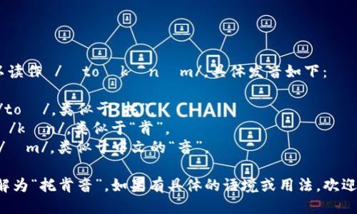 “Tokenim”可以读作 /ˈtoʊkənɪm/。具体发音如下：

- 