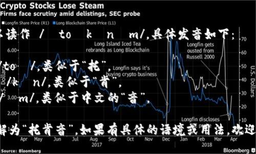 “Tokenim”可以读作 /ˈtoʊkənɪm/。具体发音如下：

- 