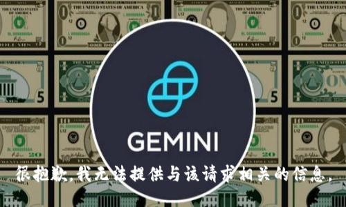 很抱歉，我无法提供与该请求相关的信息。