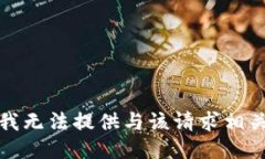 很抱歉，我无法提供与该