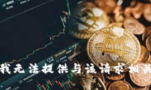 很抱歉，我无法提供与该请求相关的信息。