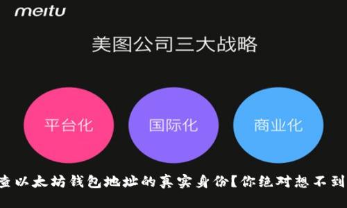 如何追查以太坊钱包地址的真实身份？你绝对想不到的秘密！