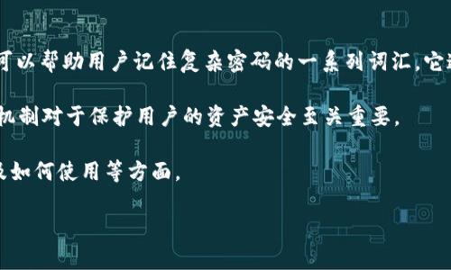 在讨论TokenIM助记词以及其效验位之前，我们先了解一下什么是助记词。助记词是一组可以帮助用户记住复杂密码的一系列词汇，它通常用于数字资产（如加密货币）和区块链钱包中，确保用户能够安全地访问他们的资金。 

助记词的效验位用于验证助记词的正确性，确保用户在输入助记词时没有出现错误。这一机制对于保护用户的资产安全至关重要。

接下来，我将围绕TokenIM助记词效验位进行深入探讨，包括其工作原理、重要性、安全性及如何使用等方面。

保护数字资产：深入解析 TokenIM 助记词效验位的核心意义