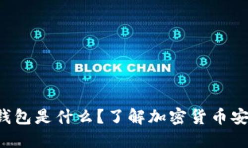 比特币冷钱包是什么？了解加密货币安全的关键！