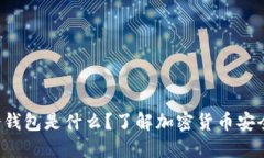 比特币冷钱包是什么？了
