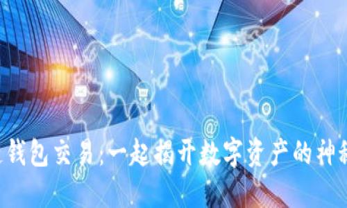 区块链钱包交易：一起揭开数字资产的神秘面纱！