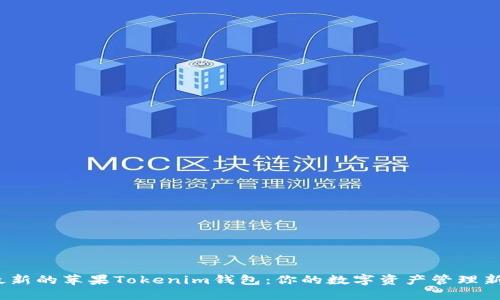 探索最新的苹果Tokenim钱包：你的数字资产管理新选择？