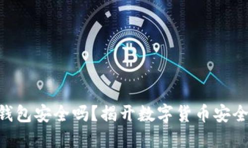 IM冷钱包安全吗？揭开数字货币安全之谜！