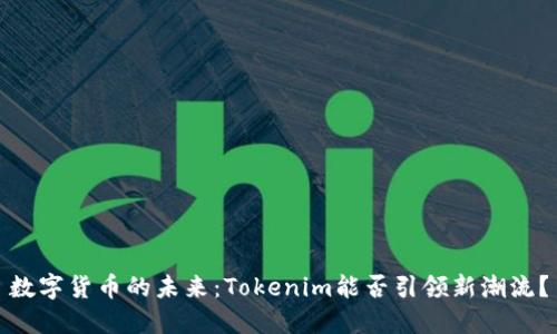 数字货币的未来：Tokenim能否引领新潮流？