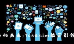 数字货币的未来：Tokenim能
