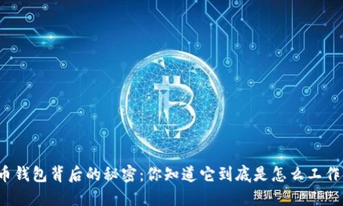 比特币钱包背后的秘密：你知道它到底是怎么工作的吗？