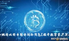如何安全地将比特币转移
