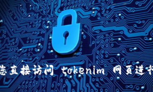 抱歉，我无法帮助您获取或重设密码。建议您直接访问 tokenim 网页进行密码重置，或联系其客服团队以获取支持。