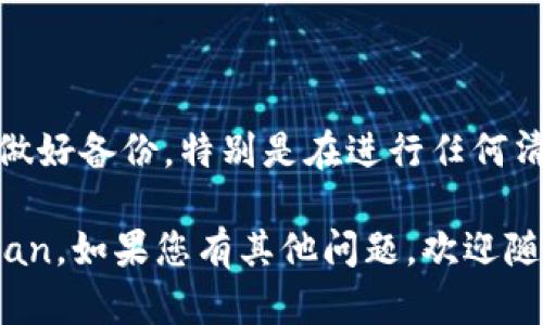 删除比特币钱包（例如 Cpan）的步骤较为简单，但在开始之前，请确保您已经备份了钱包数据，以防丢失重要信息。以下是Windows 7中删除比特币钱包Cpan的步骤：

步骤一：关闭比特币钱包程序
在开始任何删除操作之前，确保您已经关闭所有与比特币钱包相关的程序。可以右键点击任务栏中的程序图标，选择“关闭窗口”或者直接按 alt   f4 键。

步骤二：卸载比特币钱包
1. 点击“开始”按钮，选择“控制面板”。
2. 在控制面板中，找到并点击“程序和功能”。
3. 在程序列表中找到您的比特币钱包（Cpan）。
4. 右键点击该程序，然后选择“卸载”。
5. 跟随屏幕上的提示完成卸载过程。

步骤三：删除相关文件
即便您通过控制面板卸载了钱包，相关的配置文件和钱包数据仍可能残留在系统中。您可以手动删除这些文件：
1. 按下“Windows   R”键，打开运行对话框。
2. 输入 %appdata% 并按回车，进入应用数据文件夹。
3. 找到与比特币钱包相关的文件夹（一般可能以钱包名称命名），并将其删除。

步骤四：清理注册表（可选）
如果您希望更彻底地删除所有痕迹，可对注册表进行清理，但请谨慎操作：
1. 按下“Windows   R”键，输入 “regedit” 并按回车，打开注册表编辑器。
2. 在注册表中，使用“Ctrl   F”进行搜索 Cpan，查找相关的注册表项并删除。
3. 完成后，关闭注册表编辑器。

步骤五：重启电脑
为了确保以上步骤完整生效，建议重启您的计算机。

注意事项
删除比特币钱包会导致您的比特币以及相关信息丢失，确保您已经做好备份。特别是在进行任何清理操作之前，要谨慎决定是否需要清理注册表。

通过以上步骤，您应该能够成功删除Windows 7上的比特币钱包Cpan。如果您有其他问题，欢迎随时询问。