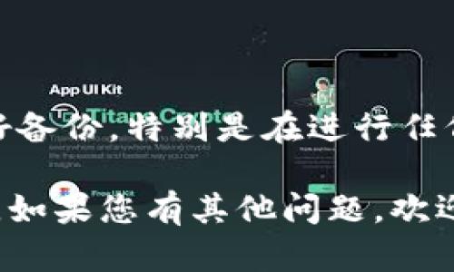 删除比特币钱包（例如 Cpan）的步骤较为简单，但在开始之前，请确保您已经备份了钱包数据，以防丢失重要信息。以下是Windows 7中删除比特币钱包Cpan的步骤：

步骤一：关闭比特币钱包程序
在开始任何删除操作之前，确保您已经关闭所有与比特币钱包相关的程序。可以右键点击任务栏中的程序图标，选择“关闭窗口”或者直接按 alt   f4 键。

步骤二：卸载比特币钱包
1. 点击“开始”按钮，选择“控制面板”。
2. 在控制面板中，找到并点击“程序和功能”。
3. 在程序列表中找到您的比特币钱包（Cpan）。
4. 右键点击该程序，然后选择“卸载”。
5. 跟随屏幕上的提示完成卸载过程。

步骤三：删除相关文件
即便您通过控制面板卸载了钱包，相关的配置文件和钱包数据仍可能残留在系统中。您可以手动删除这些文件：
1. 按下“Windows   R”键，打开运行对话框。
2. 输入 %appdata% 并按回车，进入应用数据文件夹。
3. 找到与比特币钱包相关的文件夹（一般可能以钱包名称命名），并将其删除。

步骤四：清理注册表（可选）
如果您希望更彻底地删除所有痕迹，可对注册表进行清理，但请谨慎操作：
1. 按下“Windows   R”键，输入 “regedit” 并按回车，打开注册表编辑器。
2. 在注册表中，使用“Ctrl   F”进行搜索 Cpan，查找相关的注册表项并删除。
3. 完成后，关闭注册表编辑器。

步骤五：重启电脑
为了确保以上步骤完整生效，建议重启您的计算机。

注意事项
删除比特币钱包会导致您的比特币以及相关信息丢失，确保您已经做好备份。特别是在进行任何清理操作之前，要谨慎决定是否需要清理注册表。

通过以上步骤，您应该能够成功删除Windows 7上的比特币钱包Cpan。如果您有其他问题，欢迎随时询问。