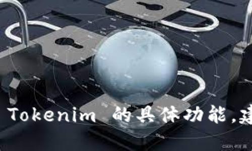 Tokenim 是一个支持多种代币转账的平台，而不仅仅限于转账以太币 (ETH)。如果你想了解 Tokenim 的具体功能，建议查看其官方网站或相关文档，以获取详细的信息，了解它支持的其他代币种类及转账方式。