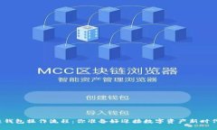 区块链钱包操作流程：你