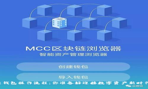 区块链钱包操作流程：你准备好迎接数字资产新时代了吗？