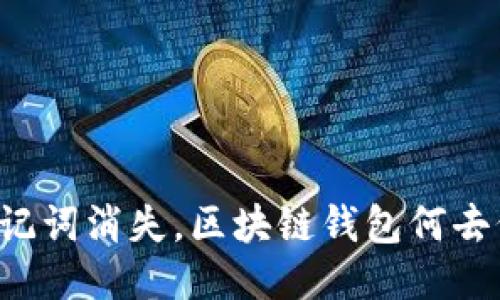 当助记词消失，区块链钱包何去何从？