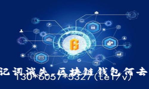 当助记词消失，区块链钱包何去何从？