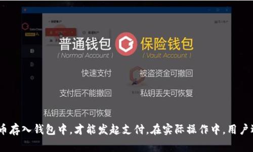 是的，比特币支付通常是通过数字钱包进行的。数字钱包可以存储比特币和其他加密货币，并允许用户进行发送和接收交易。用户需要将比特币存入钱包中，才能发起支付。在实际操作中，用户选择要支付的比特币金额，并通过钱包扫描商家的二维码或输入地址来完成交易。数字钱包的安全性和易用性对比特币支付的普及至关重要。